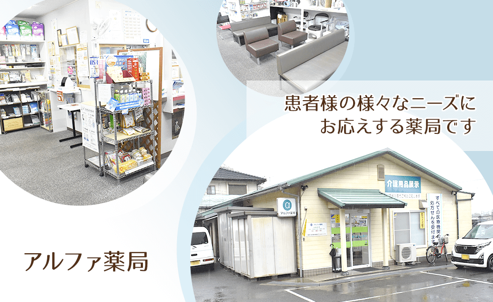 アルファ薬局