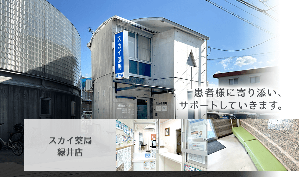 スカイ薬局緑井店