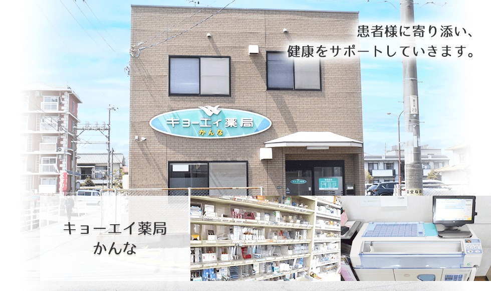 キョーエイ薬局かんな