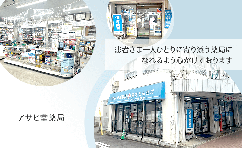 アサヒ堂薬局