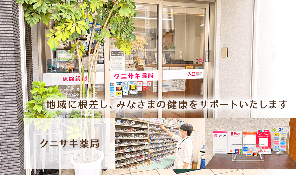 クニサキ薬局