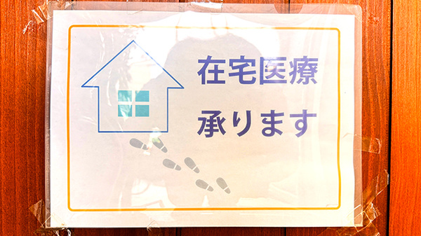 在宅訪問対応に対応しております。