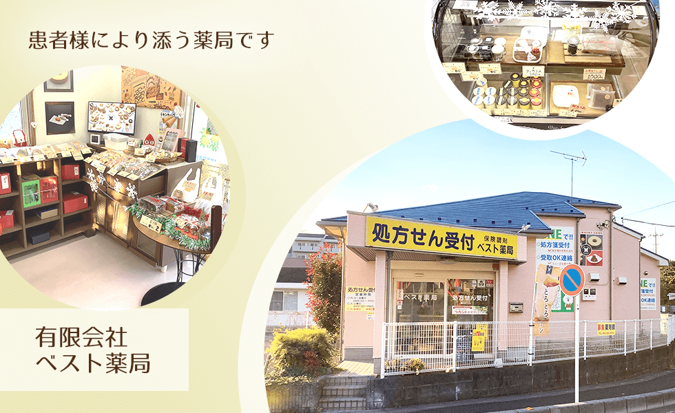 有限会社ベスト薬局