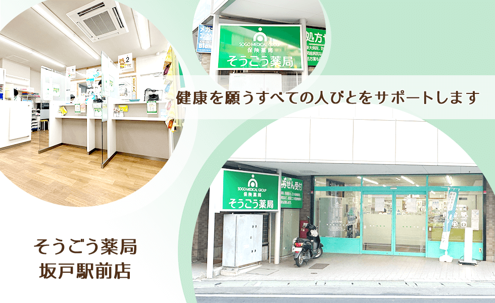 そうごう薬局 坂戸駅前店