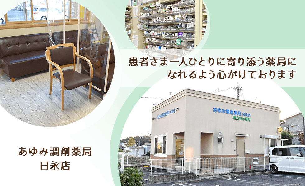 あゆみ調剤薬局日永店