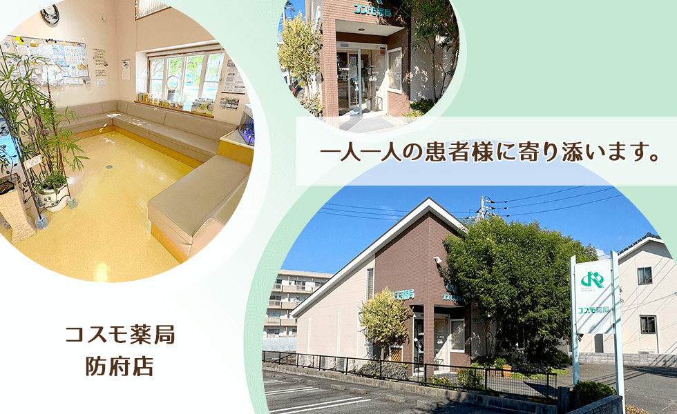コスモ薬局防府店