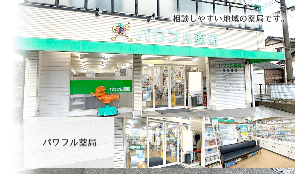 パワフル薬局