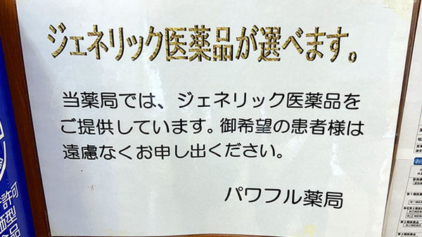 ジェネリック医薬品の取り扱いがございます。
