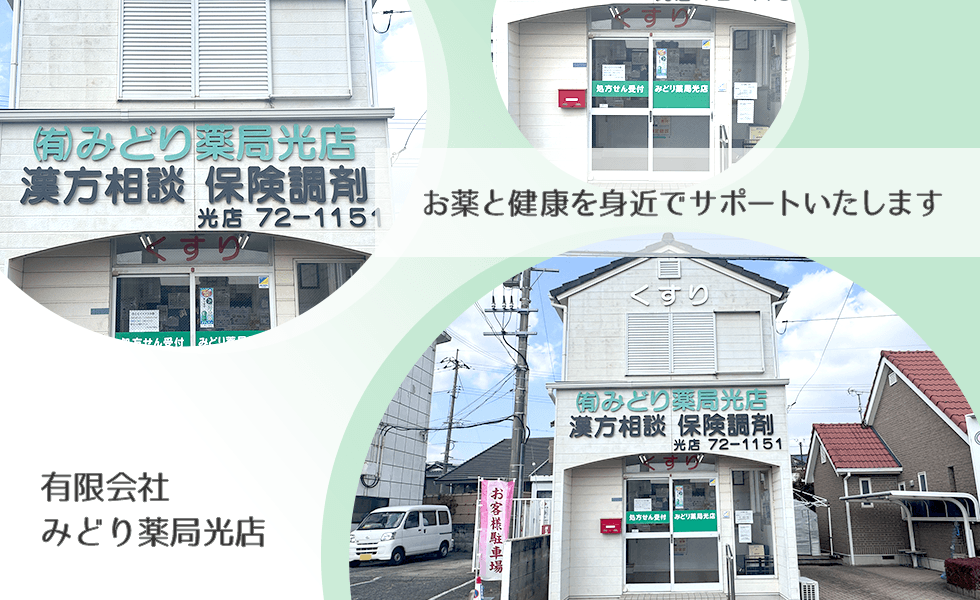 有限会社みどり薬局光店