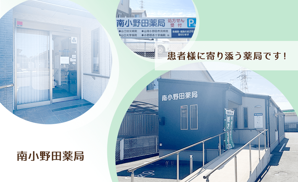 南小野田薬局