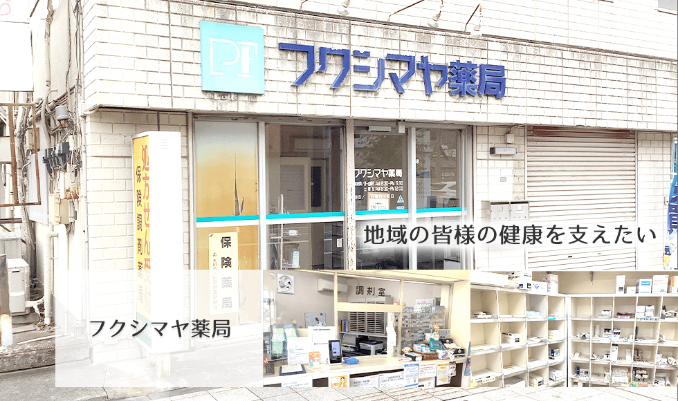 フクシマヤ薬局