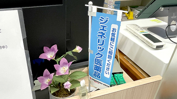 ジェネリック医薬品の取り扱いがございます。