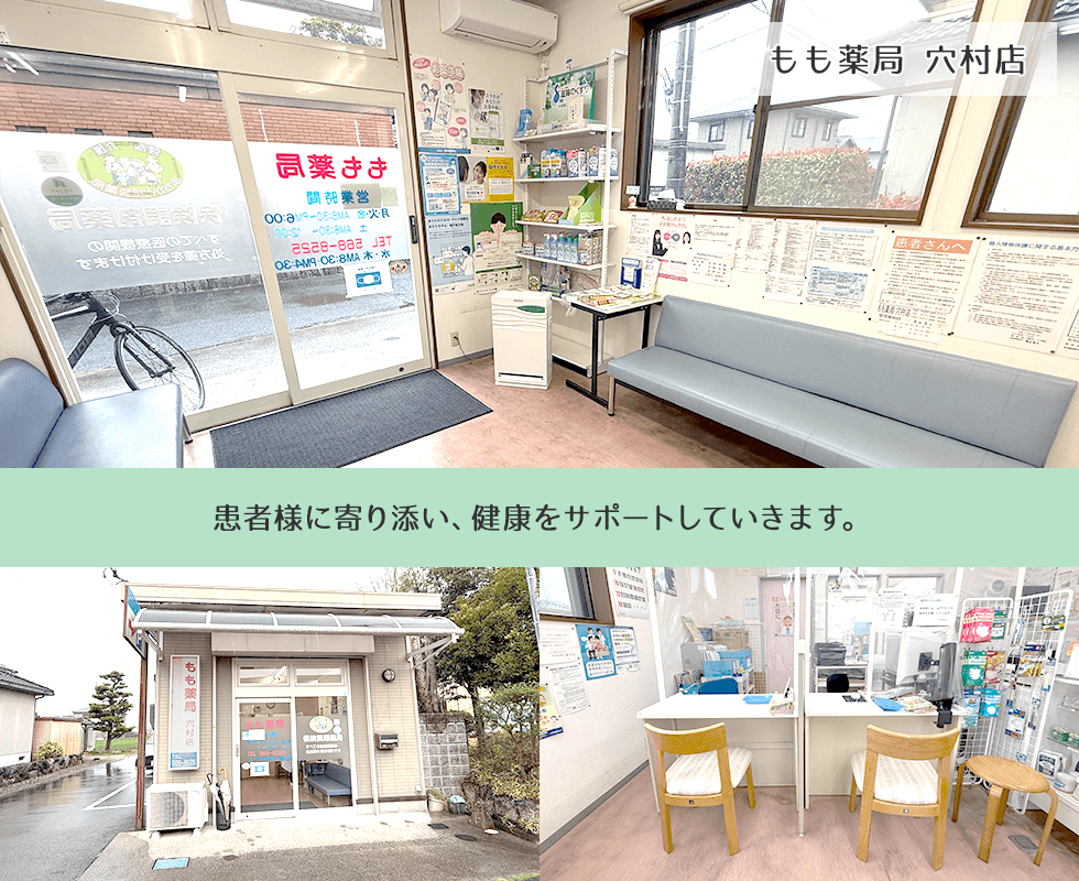 もも薬局穴村店