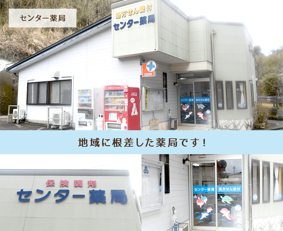 センター薬局