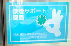 禁煙サポート薬局です