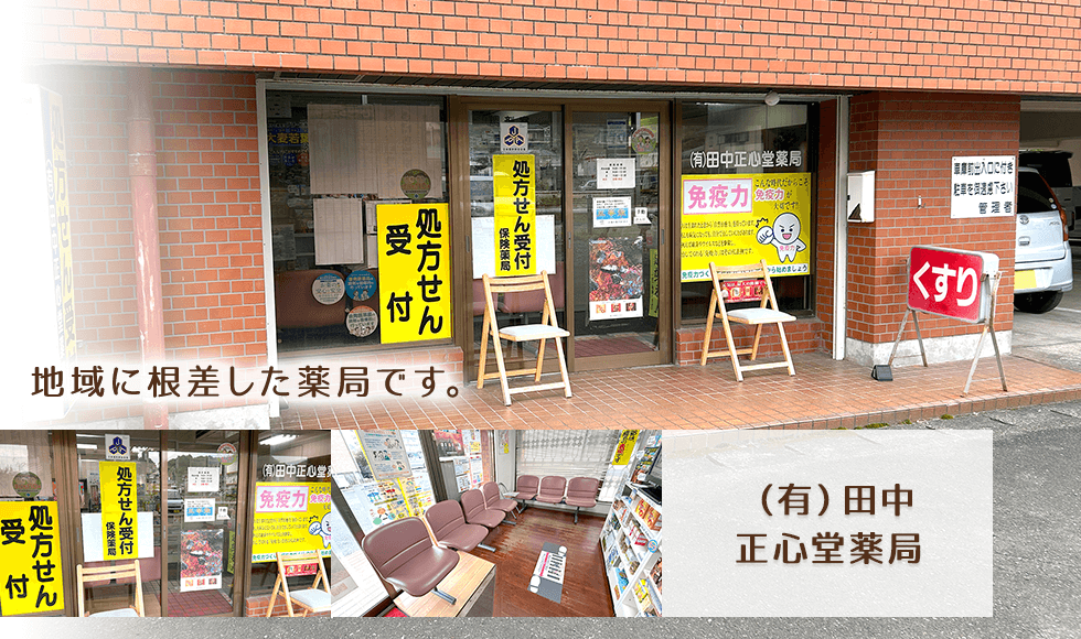 （有）田中正心堂薬局
