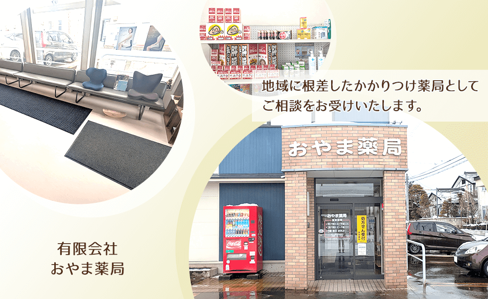有限会社おやま薬局