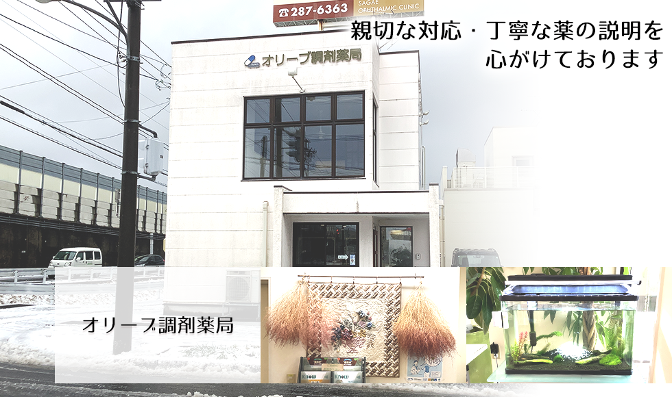 オリーブ調剤薬局