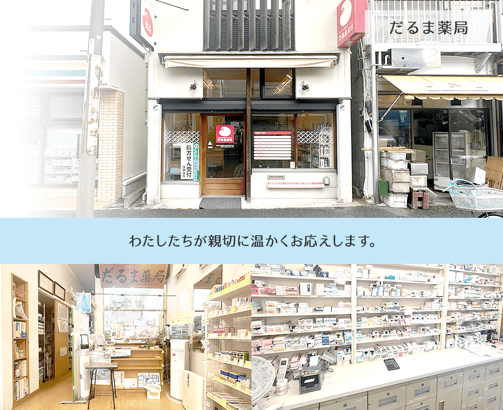 だるま薬局