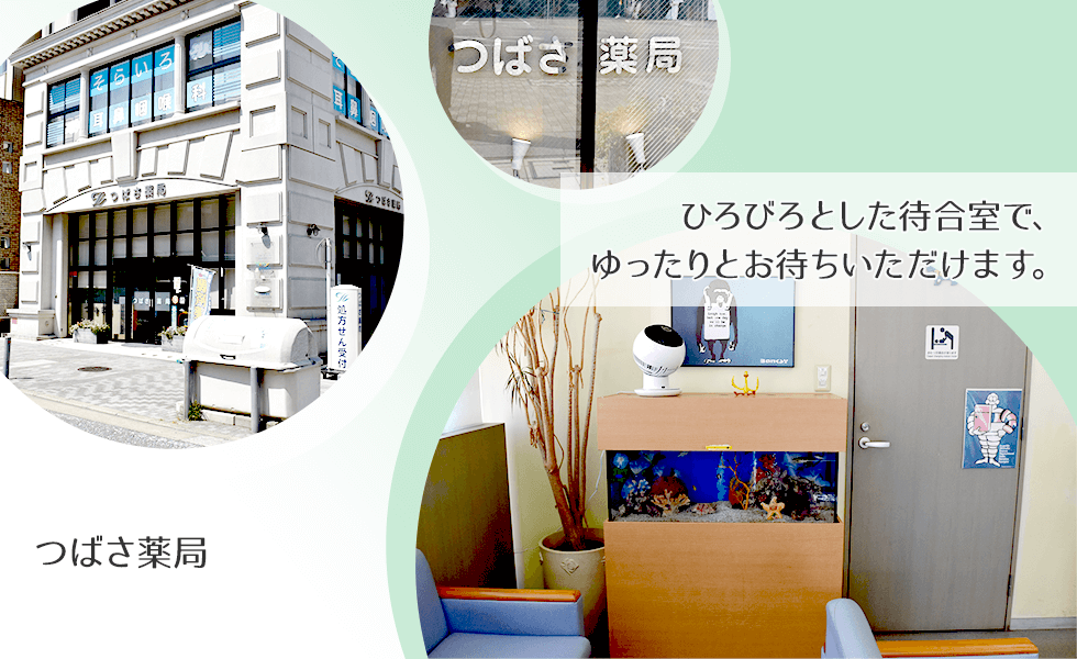 つばさ薬局
