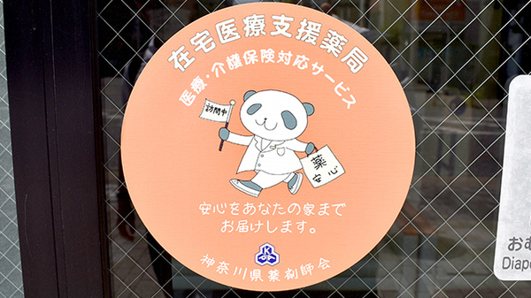 在宅訪問対応薬局になります。