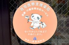 在宅訪問対応薬局になります。