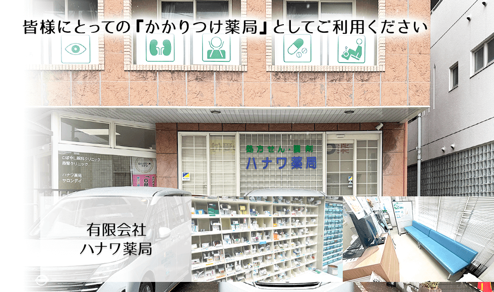 有限会社ハナワ薬局