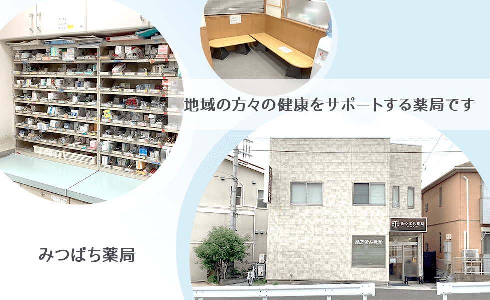 みつばち薬局