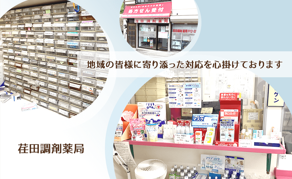 荏田調剤薬局