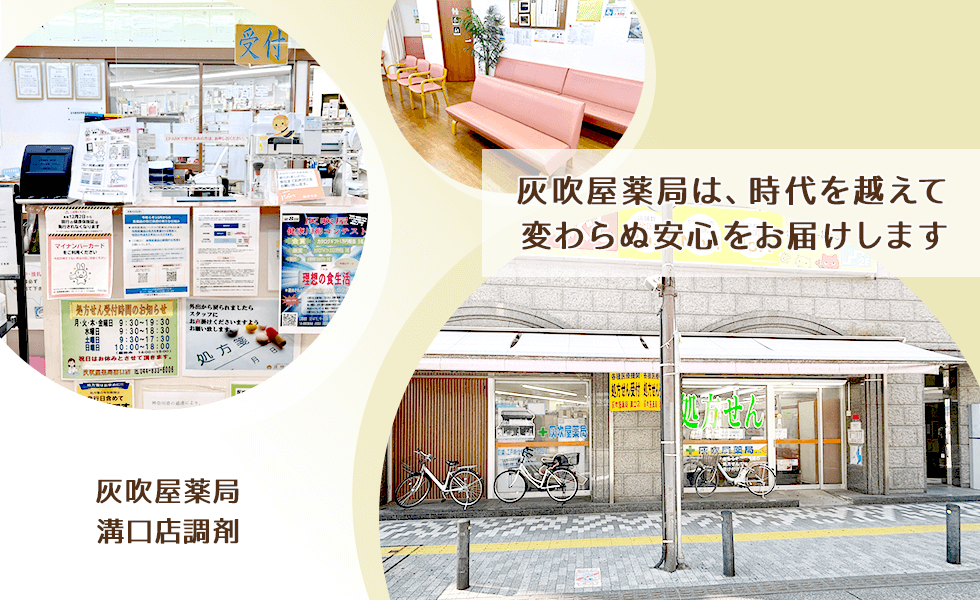 灰吹屋薬局　溝口店調剤