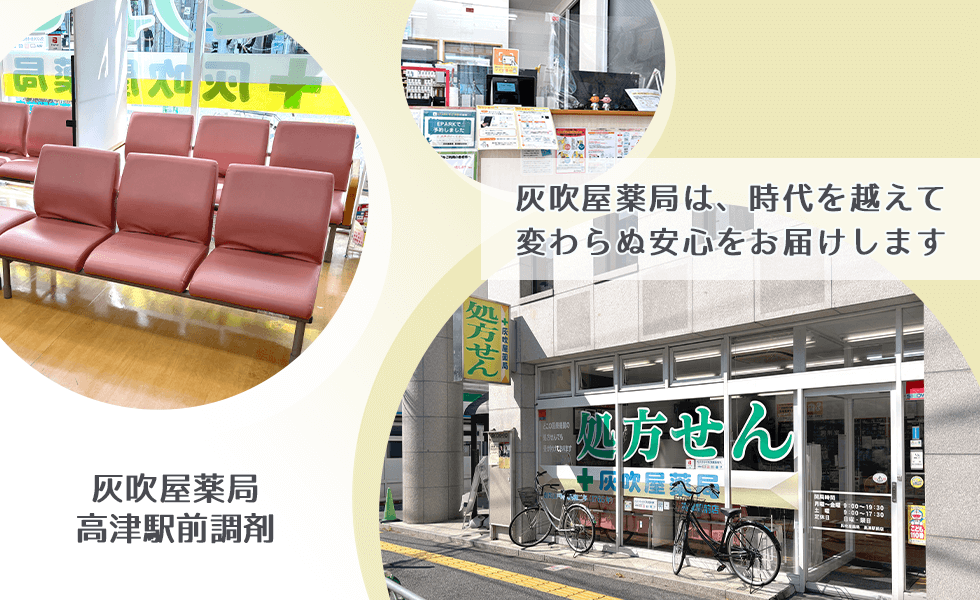 灰吹屋薬局　高津駅前調剤