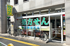 駅から徒歩2分ほどの距離にある薬局です