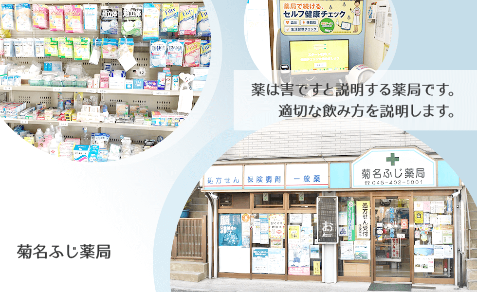 菊名ふじ薬局