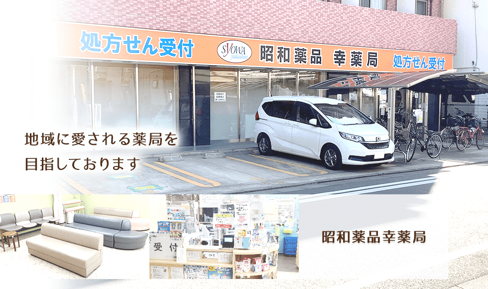 昭和薬品幸薬局