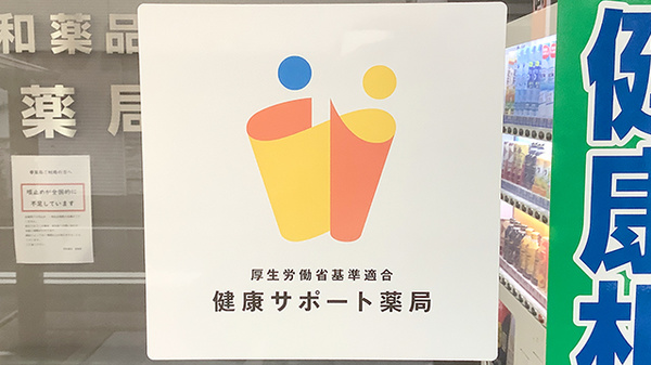 お薬や健康に関するご相談を受け付けています