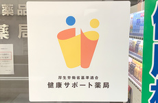 お薬や健康に関するご相談を受け付けています