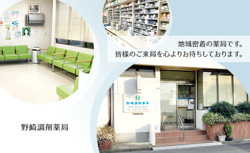 野崎調剤薬局