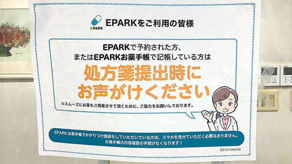 EPARK処方せん予約に対応しております