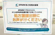 EPARK処方せん予約に対応しております