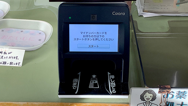 オンライン資格確認端末を導入しております