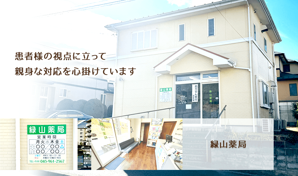 緑山薬局