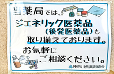 ジェネリック医薬品での調剤に対応しています