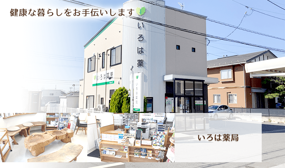 いろは薬局