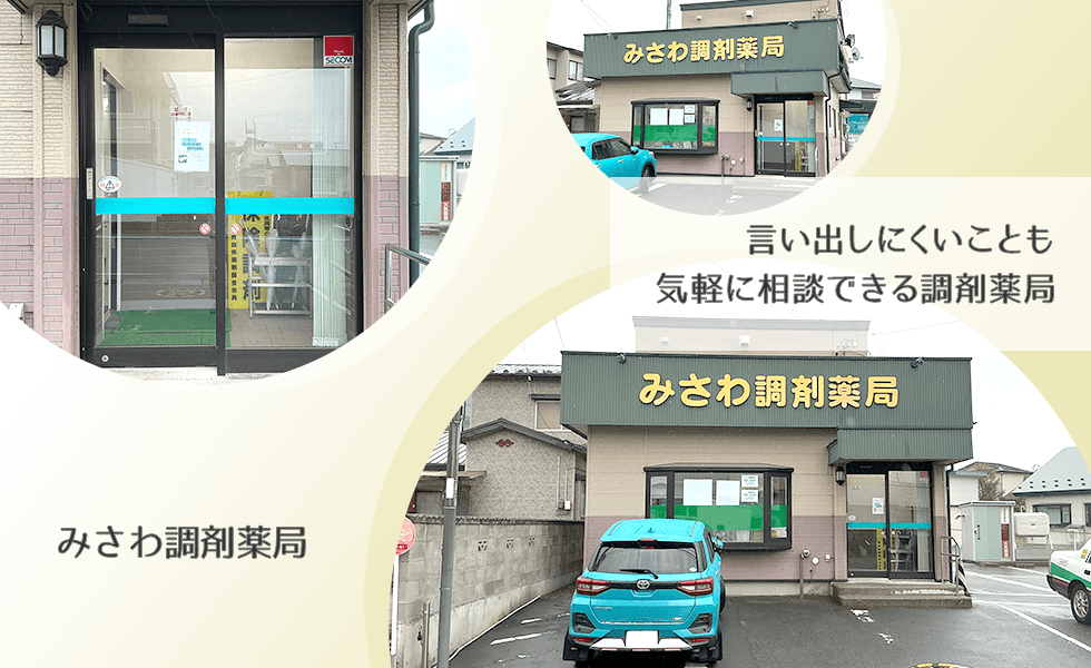 みさわ調剤薬局