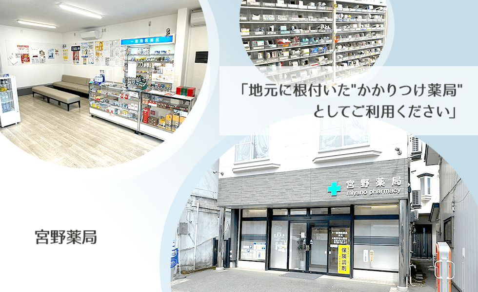 宮野薬局