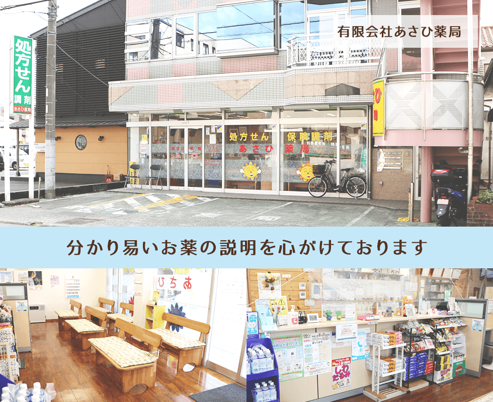 有限会社あさひ薬局