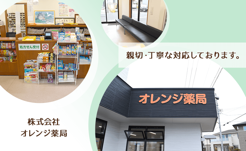 株式会社オレンジ薬局