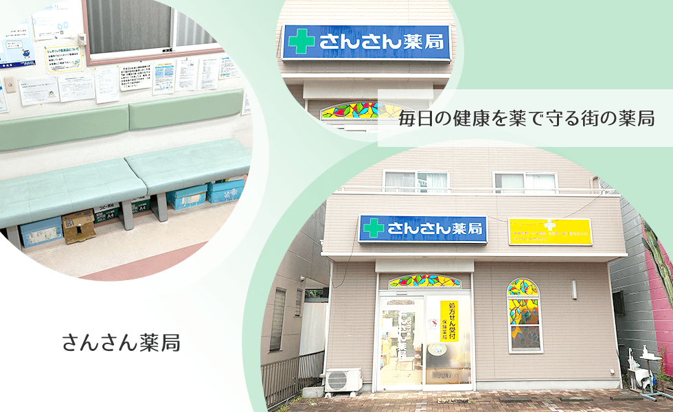 さんさん薬局