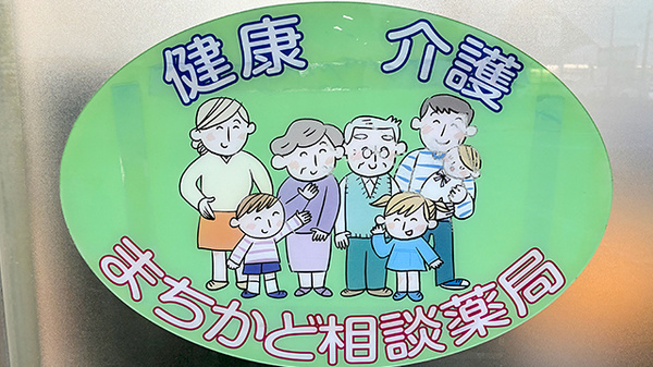 健康サポート薬局としてご利用いただけます。