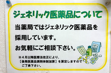 ジェネリック医薬品の取り扱いがございます。
